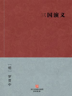 中国经典名著：三国演义（简体完美补字版）（Chinese Classics:Romance of the Three Kingdoms — Simplified Chinese Edition） - ebook